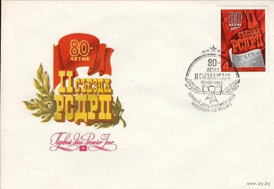 КПД СССР 1983. 2 съезд РСДРП 80 лет. Революция