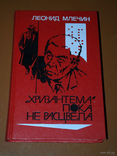 Леонид Млечин Хризантема пока не расцвела.