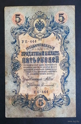 5 рублей 1909 Шипов - Сафронов УБ 444 #0202
