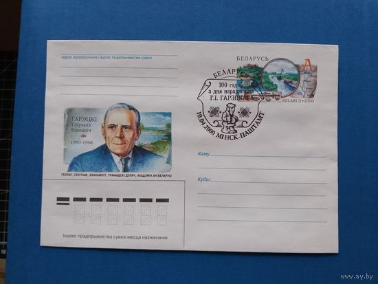 СГ Беларусь. ОМ. 2000. 100 лет Горецкому. Оригинальная марка
