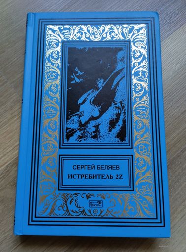 Беляев С. Истребитель 2Z. Серия: Ретро библиотека приключений и научной фантастики