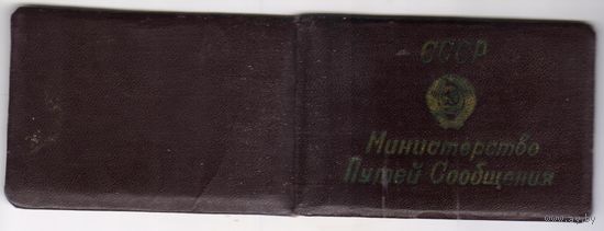 Удостоверение МПС СССР 1965 г