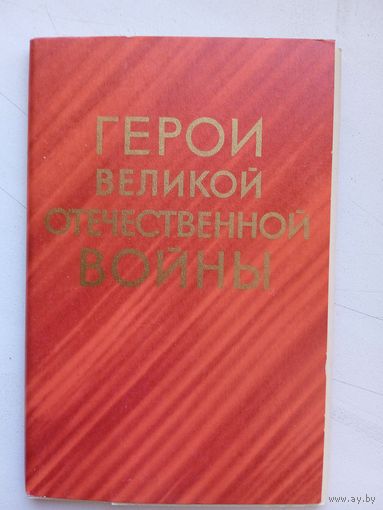 Набор открыток "Герои Великой Отечественной войны". Худ. Яковлев. 1970, вып. I, 16 шт.
