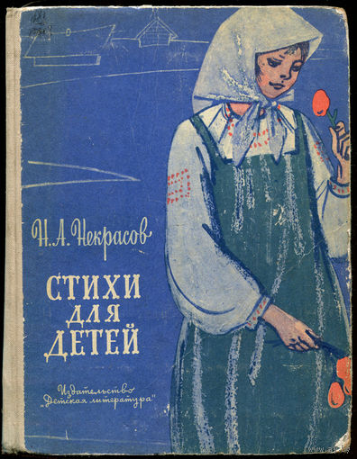 Н.А. Некрасов. Стихи для детей. 1973 (Д)