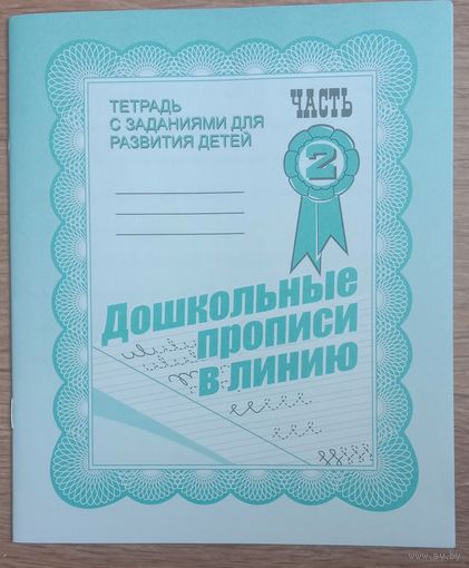 Дошкольные прописи в линию