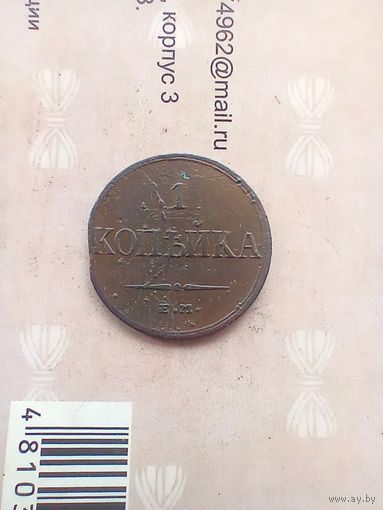 1 копейка 1832 года