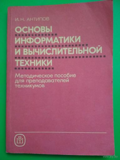 Основы информатики и вычислительной техники