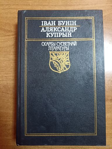 Іван Бунін. Аляксандр Купрын (серыя: "Скарбы сусветнай літаратуры")