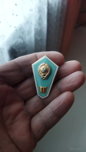 Знак об окончании пед.техникума