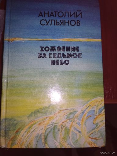 Хождение за седьмое небо ,повести ирассказы