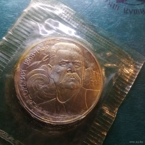 Горький 1 рубль 1988. Пруф