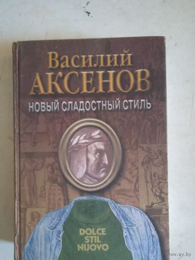 Новый сладостный стиль