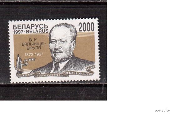 Беларусь-1997(Мих.215)  ** , Личности