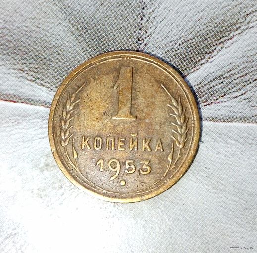 1 копейка 1953 года СССР. Красивая родная патина!