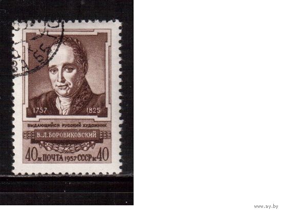 СССР-1957, (Заг.2008), гаш.(с клеем) , В.Боровиковский