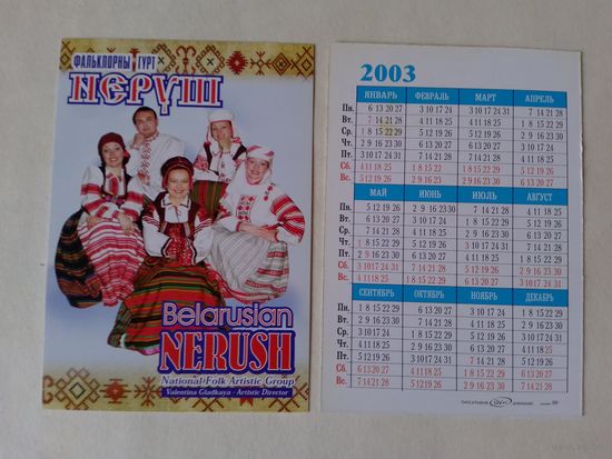 Карманный календарик. 2003 год