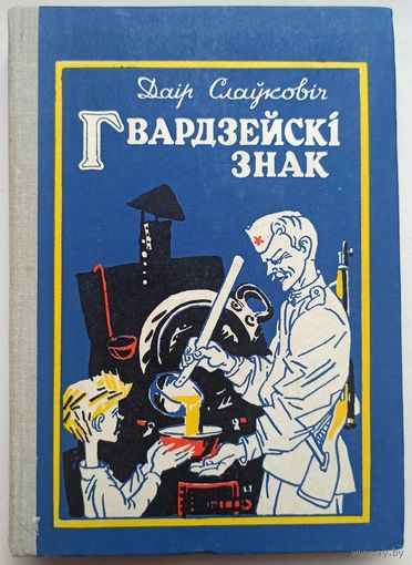 Гвардзейскi знак. Даiр Слауковiч. На беларускай мове. Гвардейский знак. На белорусском языке