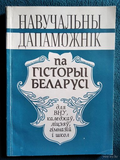 Навучальны дапаможнік па гісторыі Беларусі