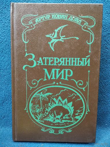 А. Конан Дойл. Затерянный мир