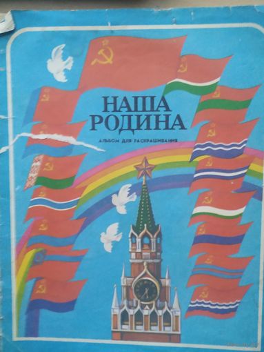 Раскраска Наша родина