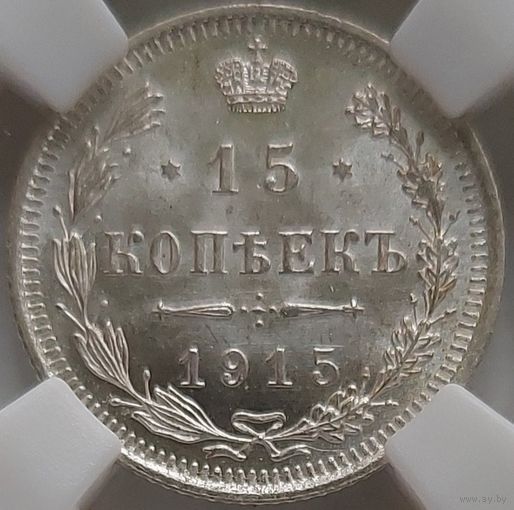 15 копеек 1915 MS-64