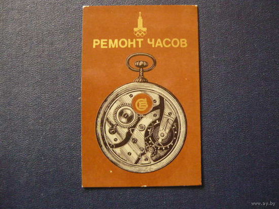 Календарик; РОСБЫТРЕКЛАМА.Ремонт Часов .1980г .Олимпиада-80