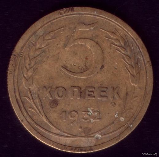 5 копееу 1932 год 7