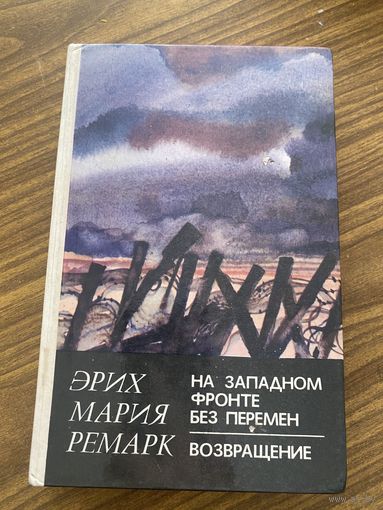 Э.М.Ремарк.На Западном фронте без перемен.Возвращение