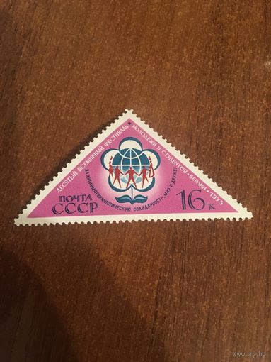 СССР 1973. Десятый всемирный фестиваль молодёжи и студентов.