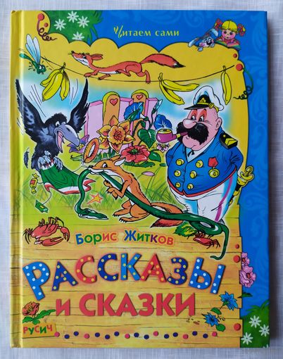 РАССКАЗЫ И СКАЗКИ
