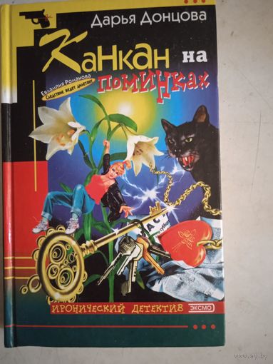 Канкан на поминках