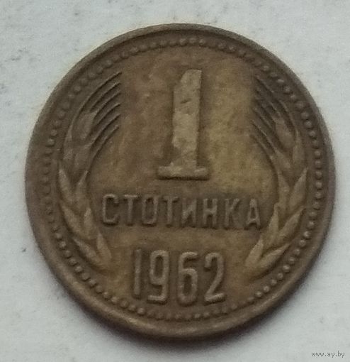 Болгария 1 стотинка 1962 г.