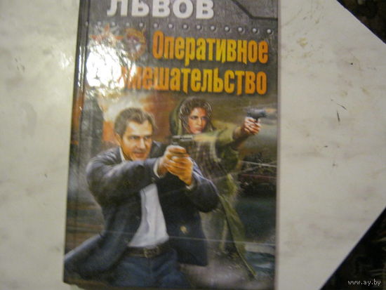 В.Львов"Оперативное вмешательство"Фантастика ближнего боя.