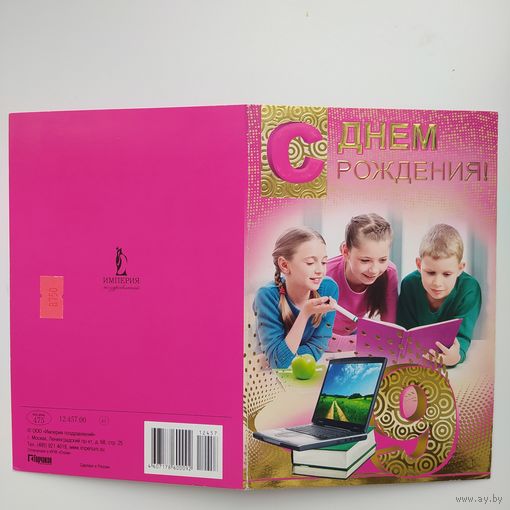 Открытка с Днем Рождения 9 лет ЧИСТАЯ лот 4