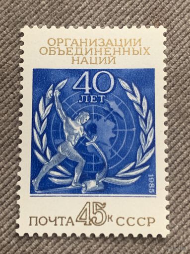 СССР 1985. 40 лет ООН. Полная серия