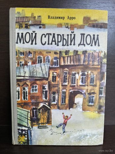 Владимир Арро Мой старый дом