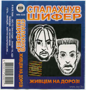 De Shifer Спалахнув Шифер "Живцем На Дорозі"