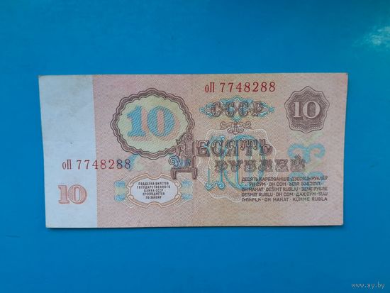 10 рублей 1961  года.  СССР. Серия оП.