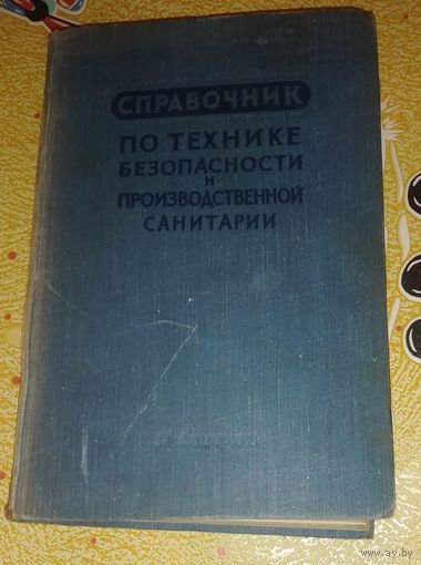 Справочник по технике безопасности и производственной санитарии для предприятий машиностроения.