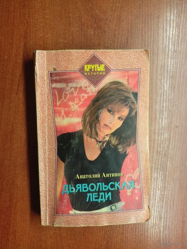 Анатолий Антипов "Дьявольская леди"