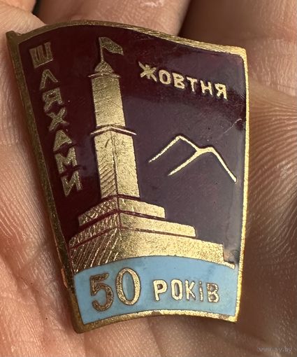Значок Тяжёлый. 50 років шляхами жовтня