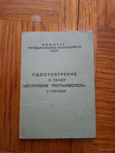 Удостоверение отличник погран войск К Г Б .