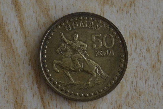Монголия 1 тугрик 1971 (50 лет революции)