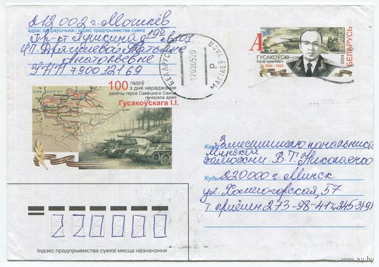 2004. Конверт, прошедший почту "100 лет со дня рождения. Дважды Герой Советского Союза, генерал армии Гусаковский И.И."