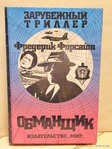 Форсайт Ф. - Обманщик