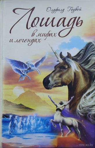 Олдфилд Гоувей "Лошадь в мифах и легендах"