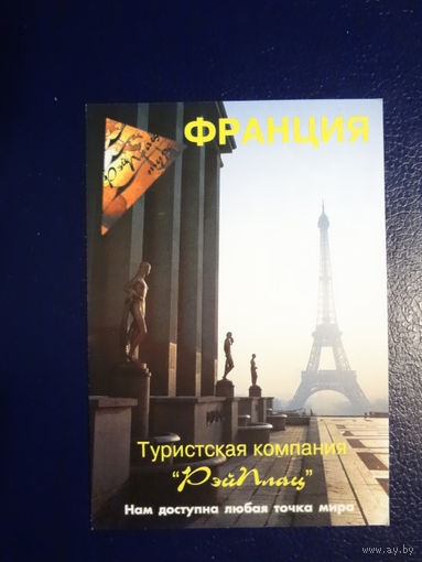 Календарик 04.2002-03.2003 г.  Рэйплац  Франция.