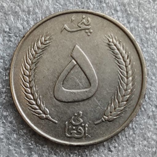 Афганистан 5 афгани  1340 (1961)  г.