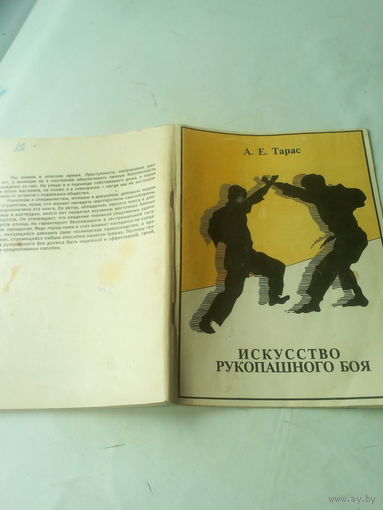 Искусство рукопашного боя