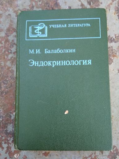 М.И. Балаболкин Эндокринология